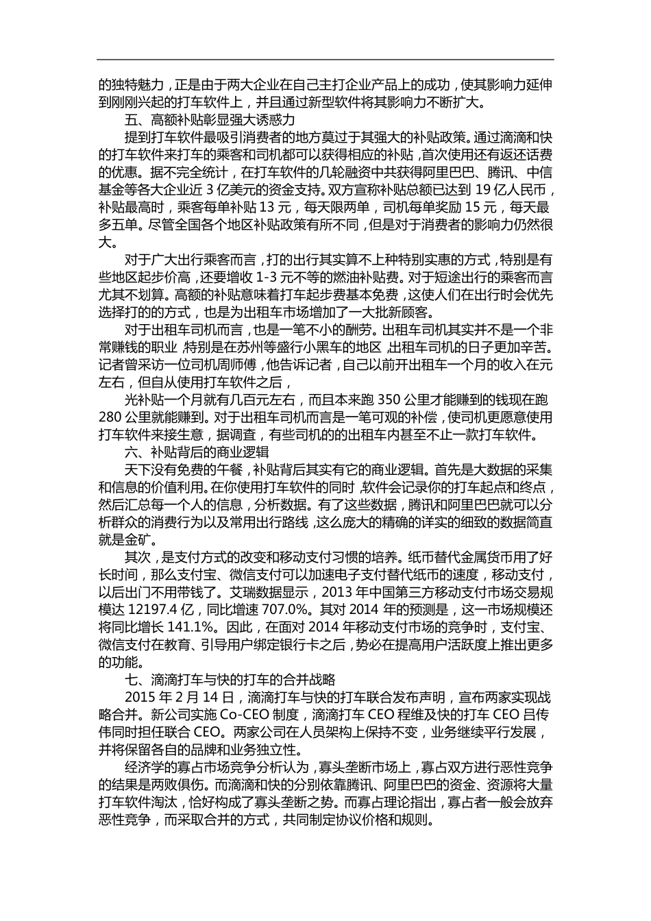 公司概论形考作业6案例分析：滴滴打车与快的打车合并_第3页