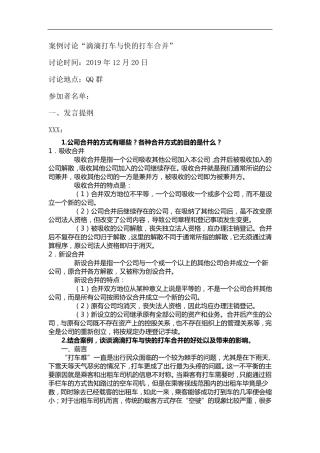 公司概论形考作业6案例分析：滴滴打车与快的打车合并