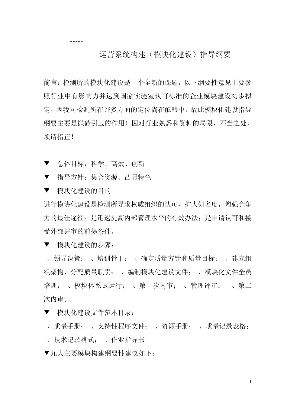 公司模块化建设_第1页