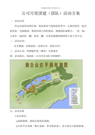 公司每月团建(团队)活动方案