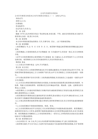 公司汽车租赁合同范本