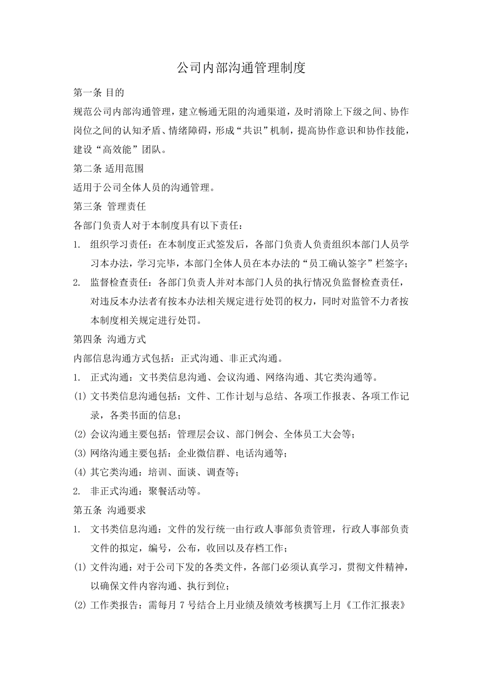 公司沟通管理办法_第1页