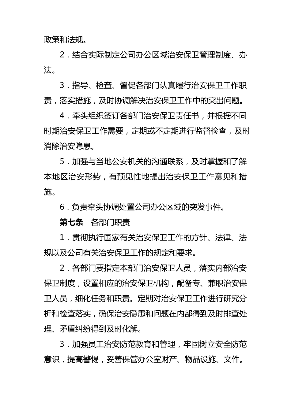公司治安保卫管理制度_第2页