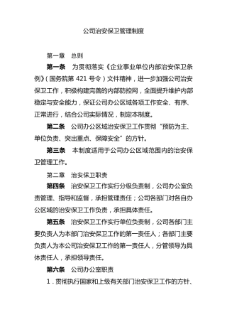 公司治安保卫管理制度