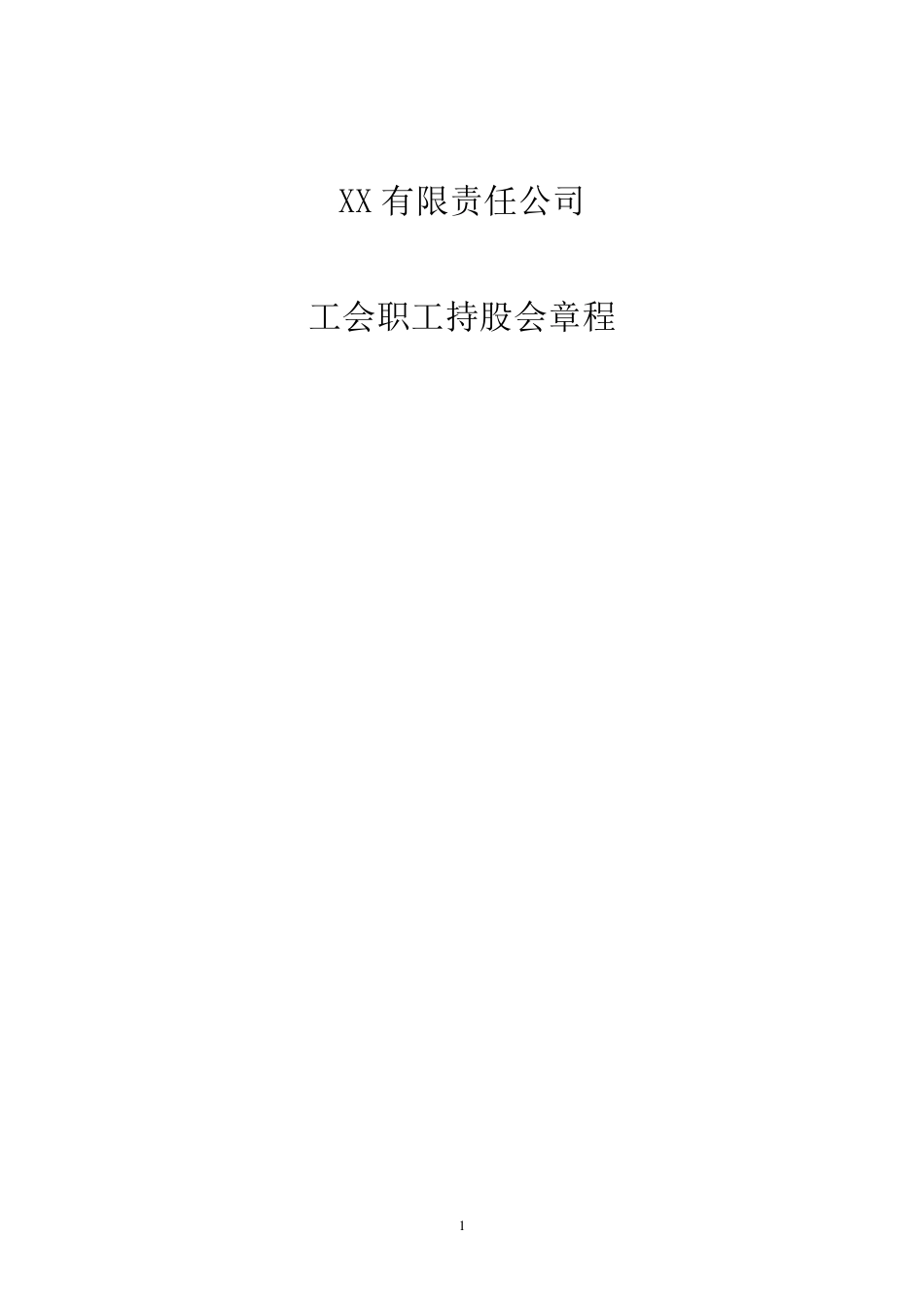 公司治理—职工持股会章程_第1页