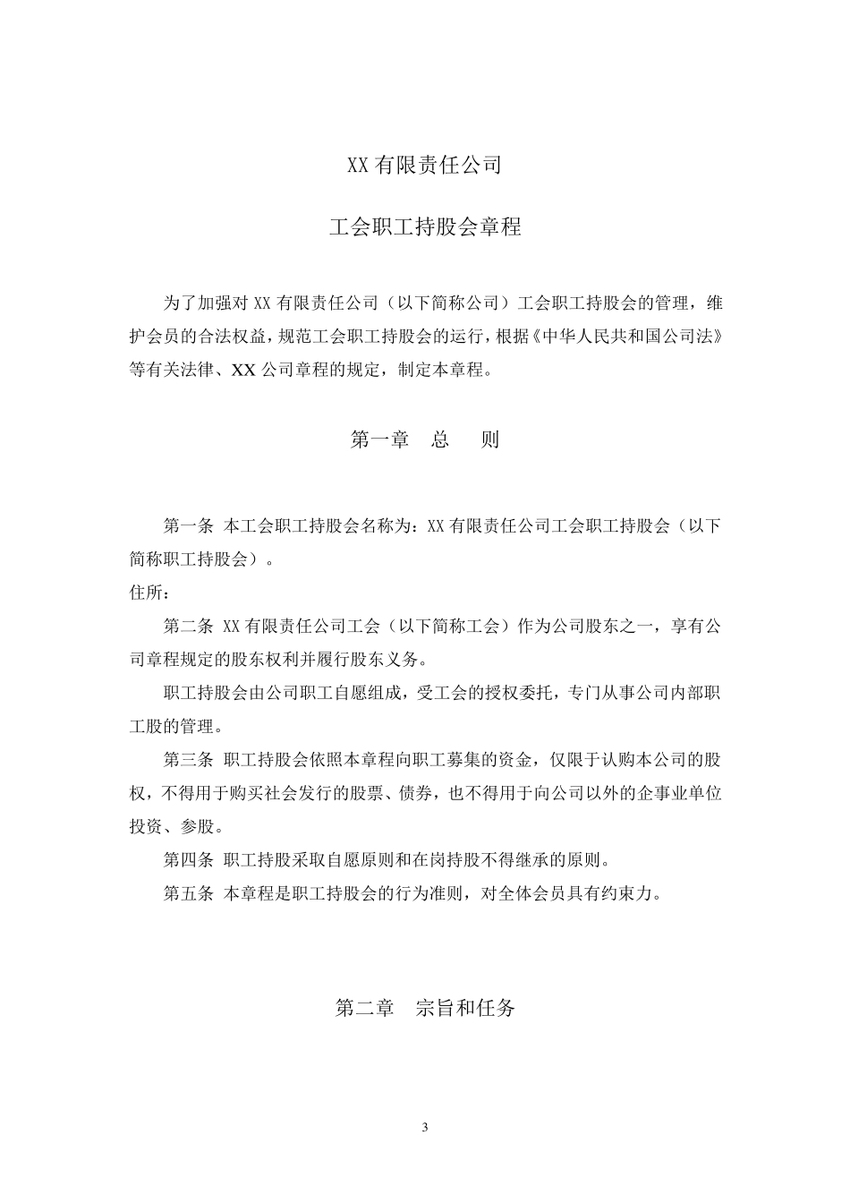公司治理—职工持股会章程_第3页