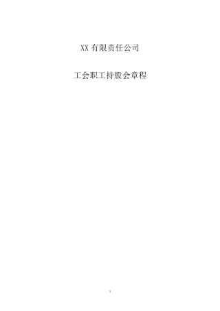 公司治理—职工持股会章程