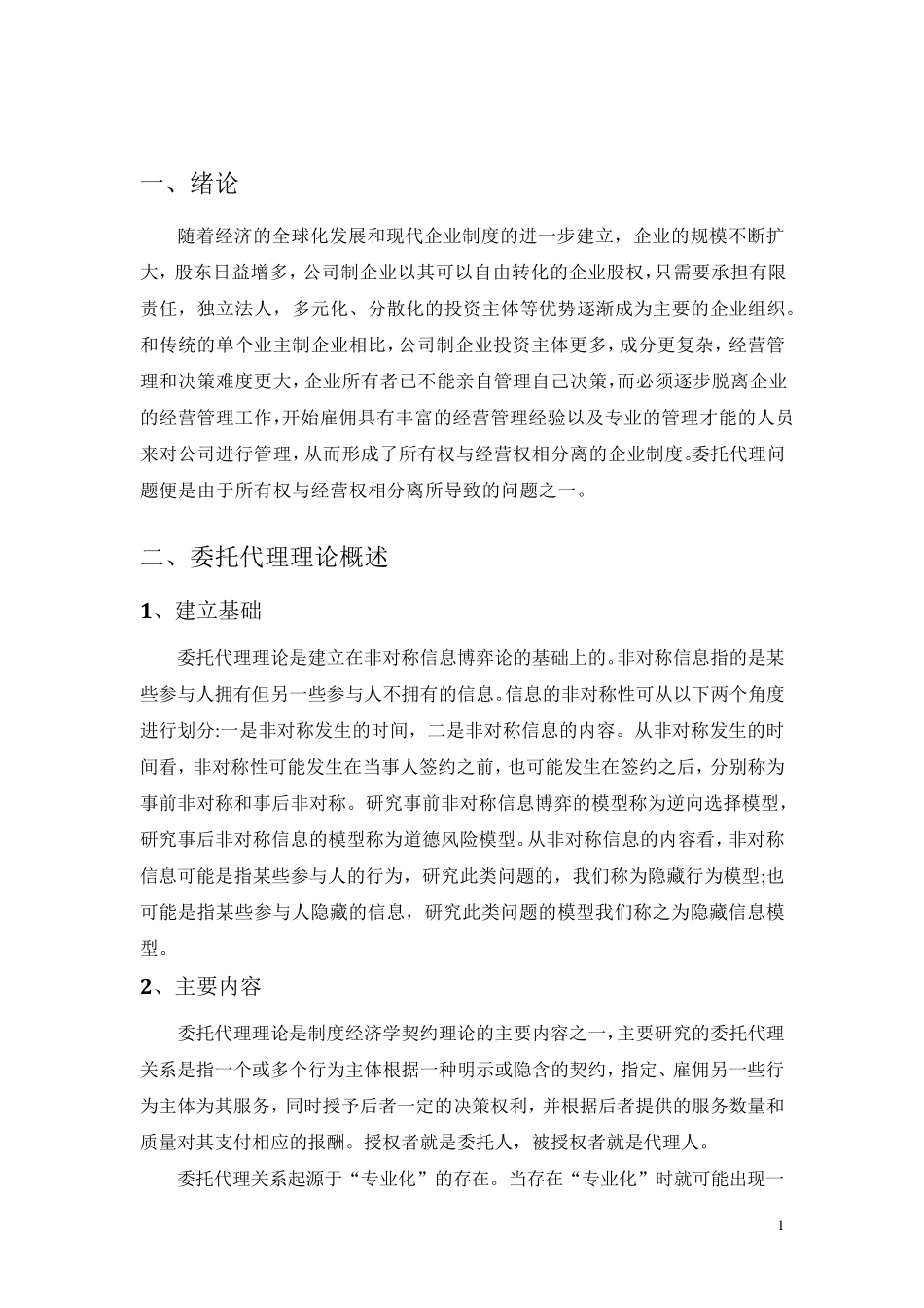 公司治理中的委托代理问题_第2页