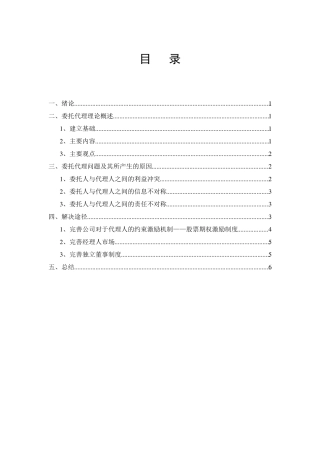 公司治理中的委托代理问题