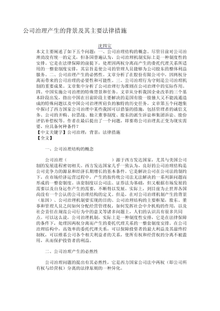 公司治理产生的背景及其主要法律措施