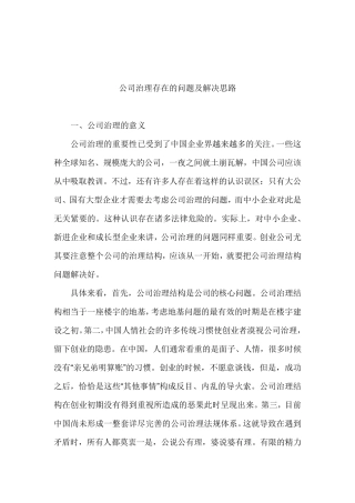 公司治理存在的问题及解决思路