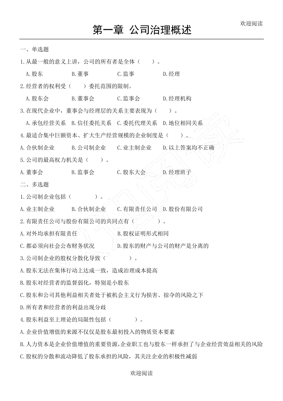 公司治理学习题,DOC_第1页