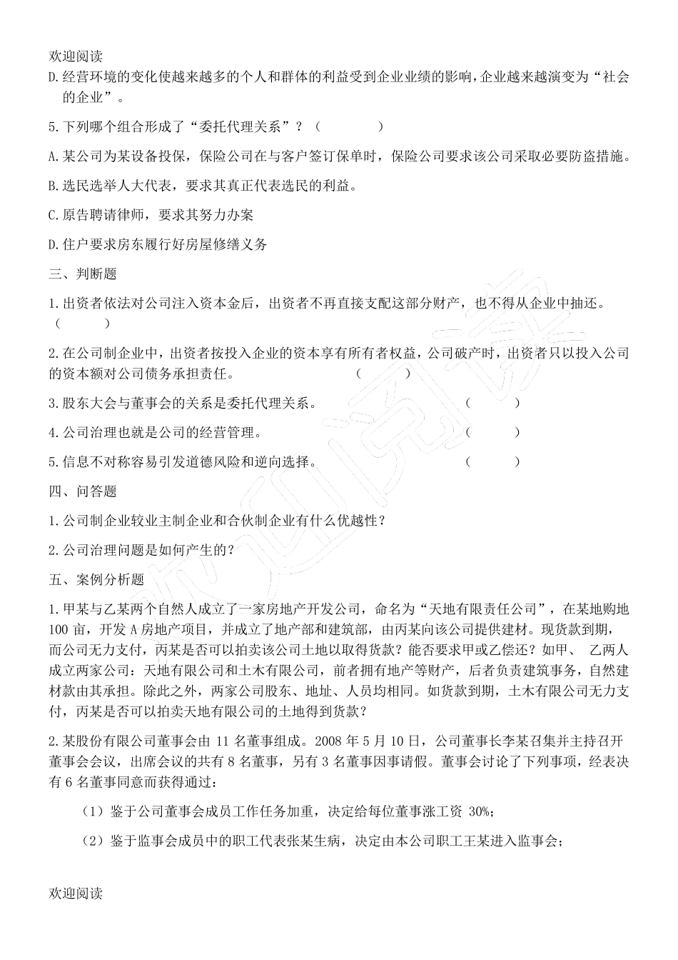 公司治理学习题,DOC_第2页