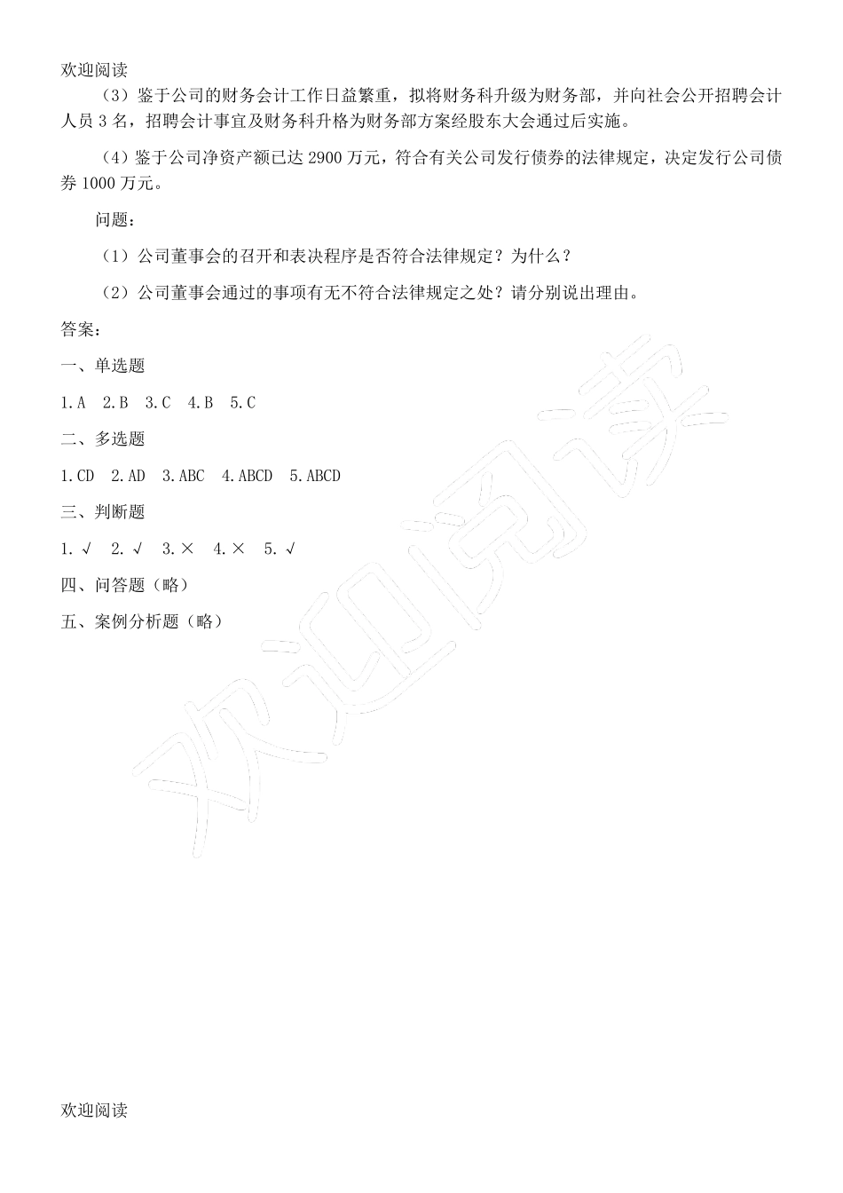 公司治理学习题,DOC_第3页