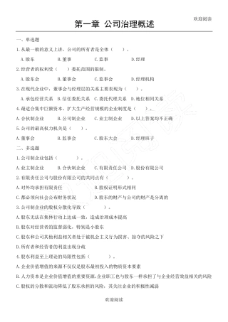 公司治理学习题,DOC