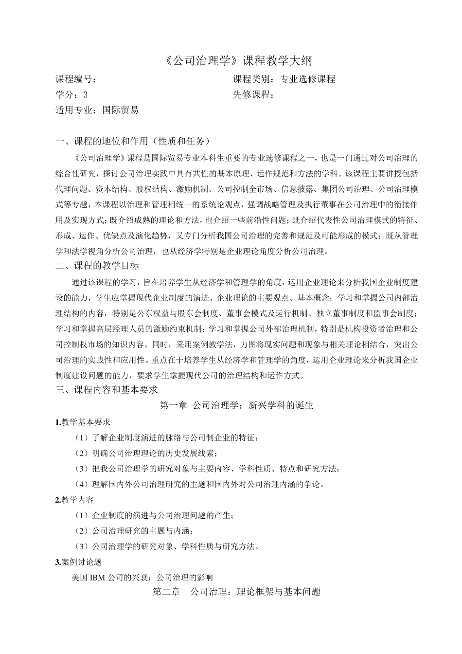公司治理学教学大纲(国贸)_第1页