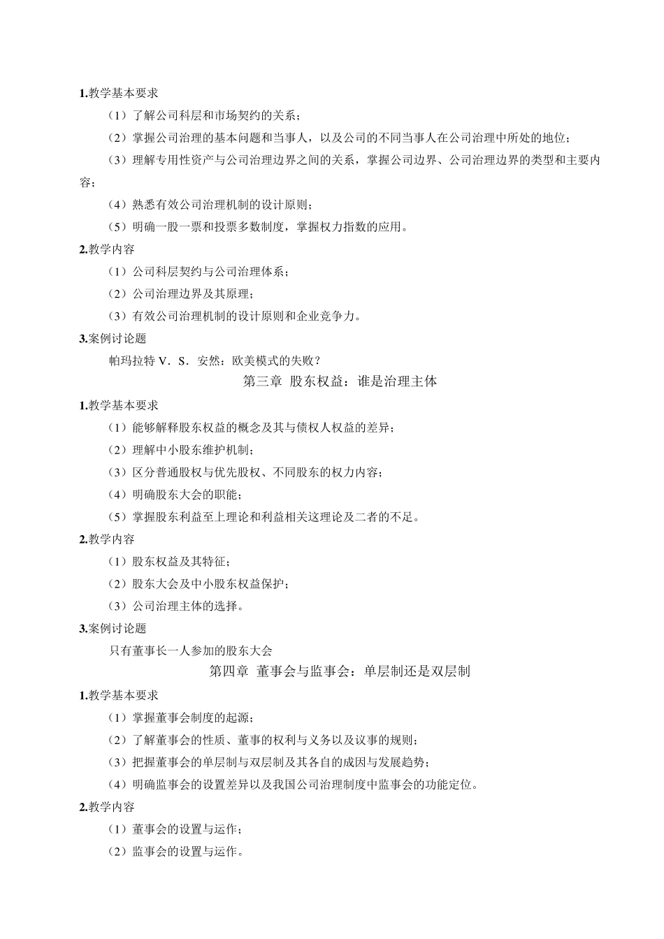 公司治理学教学大纲(国贸)_第2页