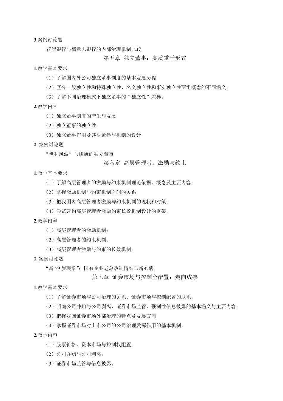 公司治理学教学大纲(国贸)_第3页