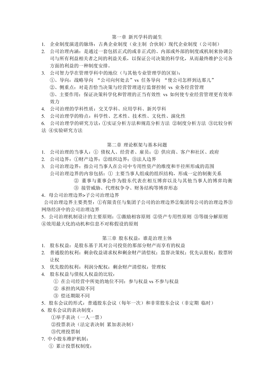 公司治理学考试要点_第1页