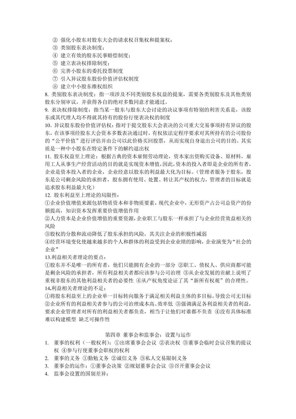 公司治理学考试要点_第2页