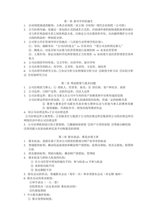 公司治理学考试要点