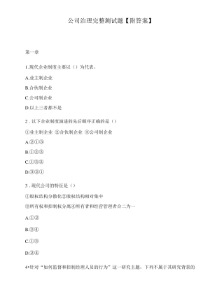 公司治理完整测试题