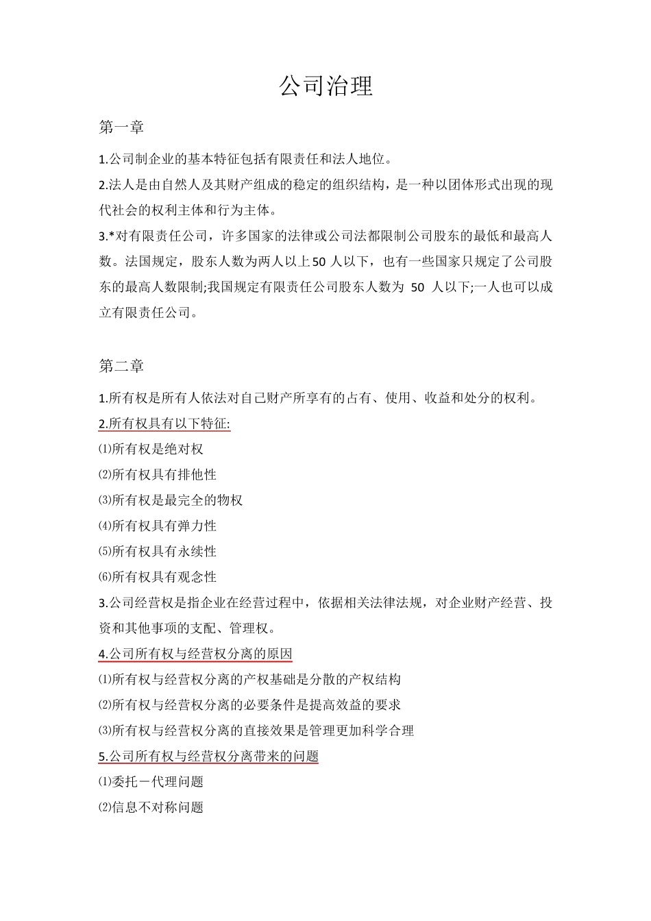 公司治理期末复习题_第1页