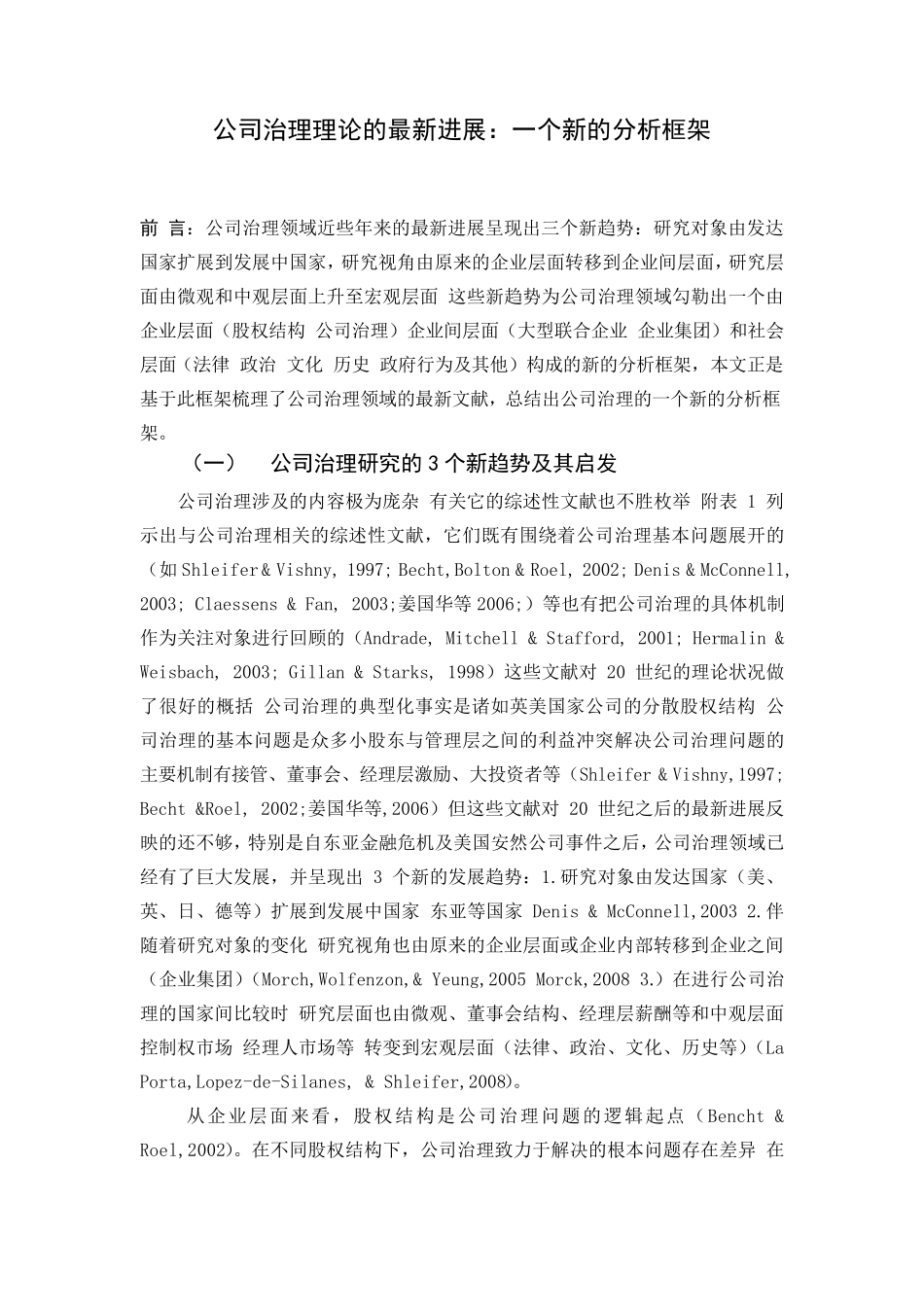 公司治理理论的最新进展文献综述_第1页