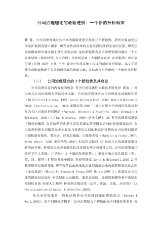 公司治理理论的最新进展文献综述