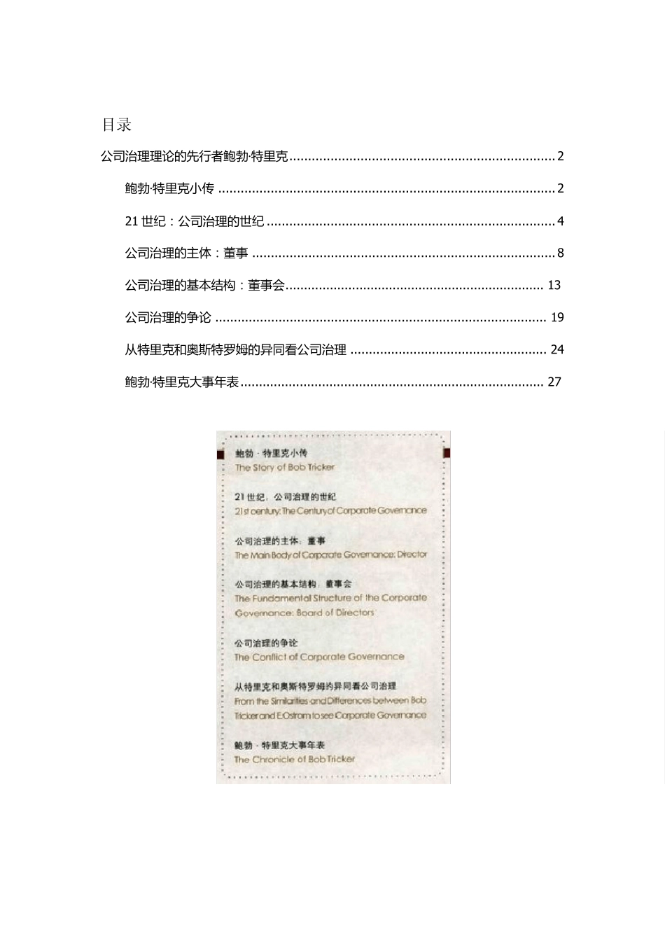 公司治理理论的先行者鲍勃特里克_第1页