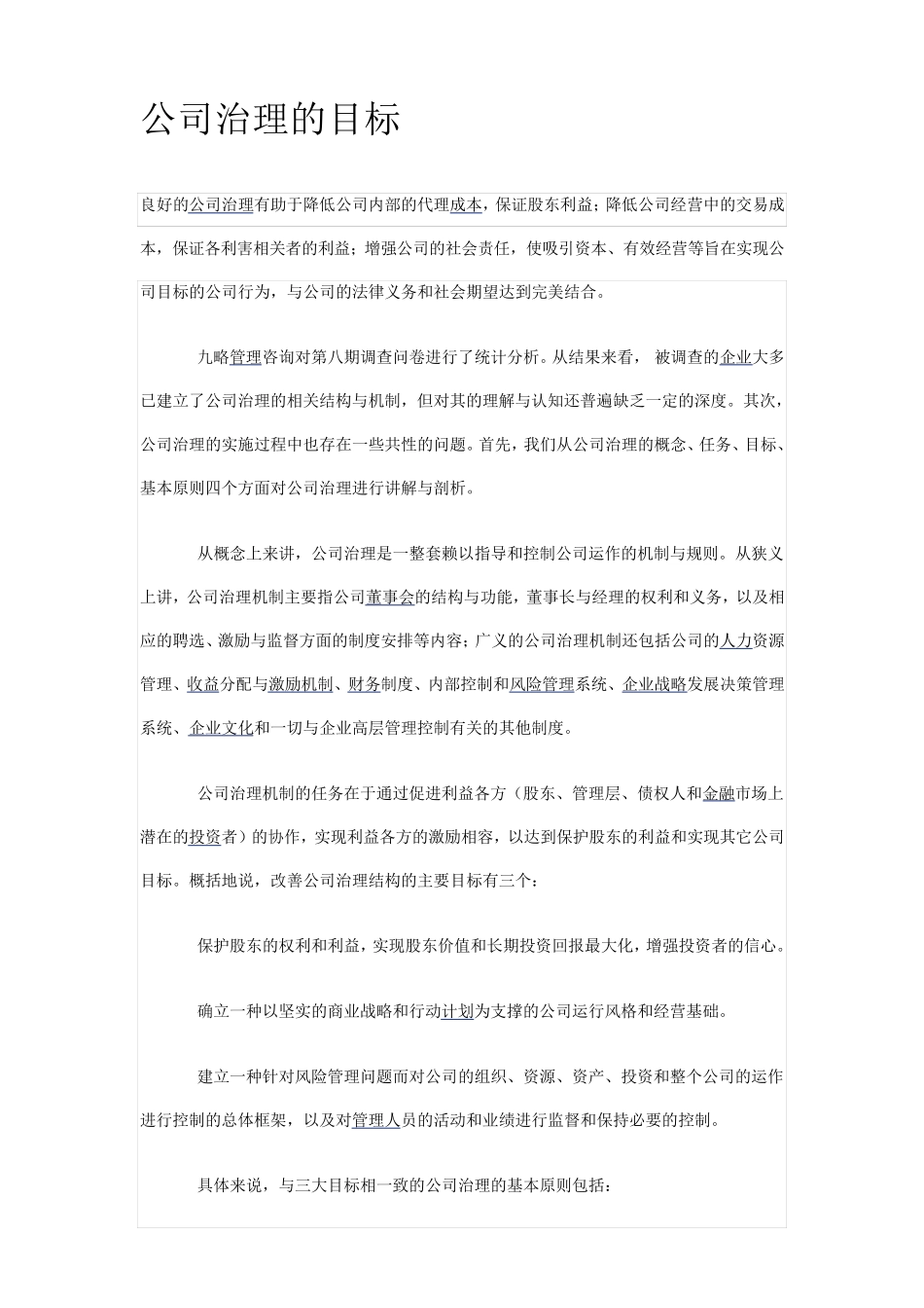 公司治理的目标_第1页