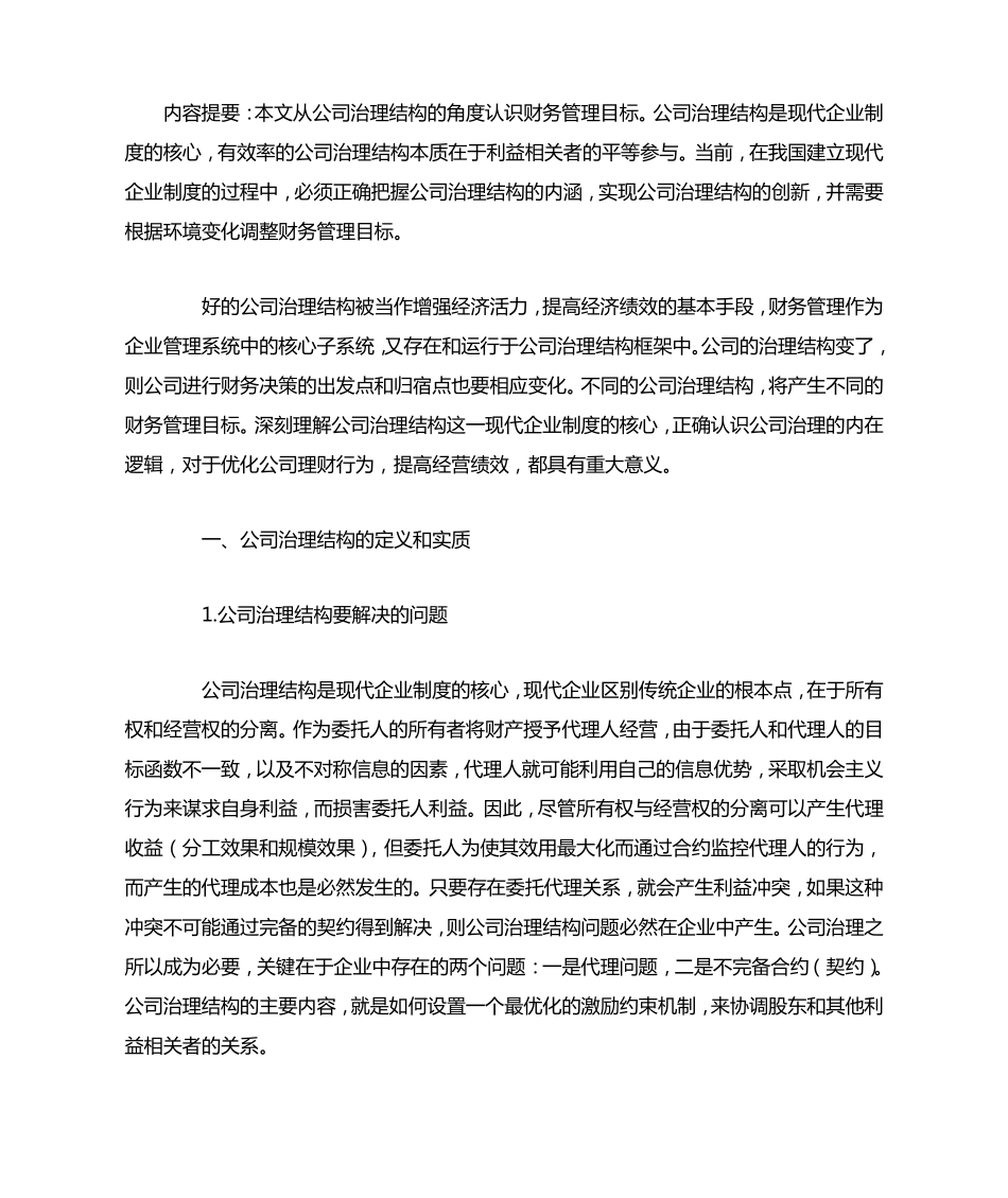 公司治理结构与财务管理目标_第1页