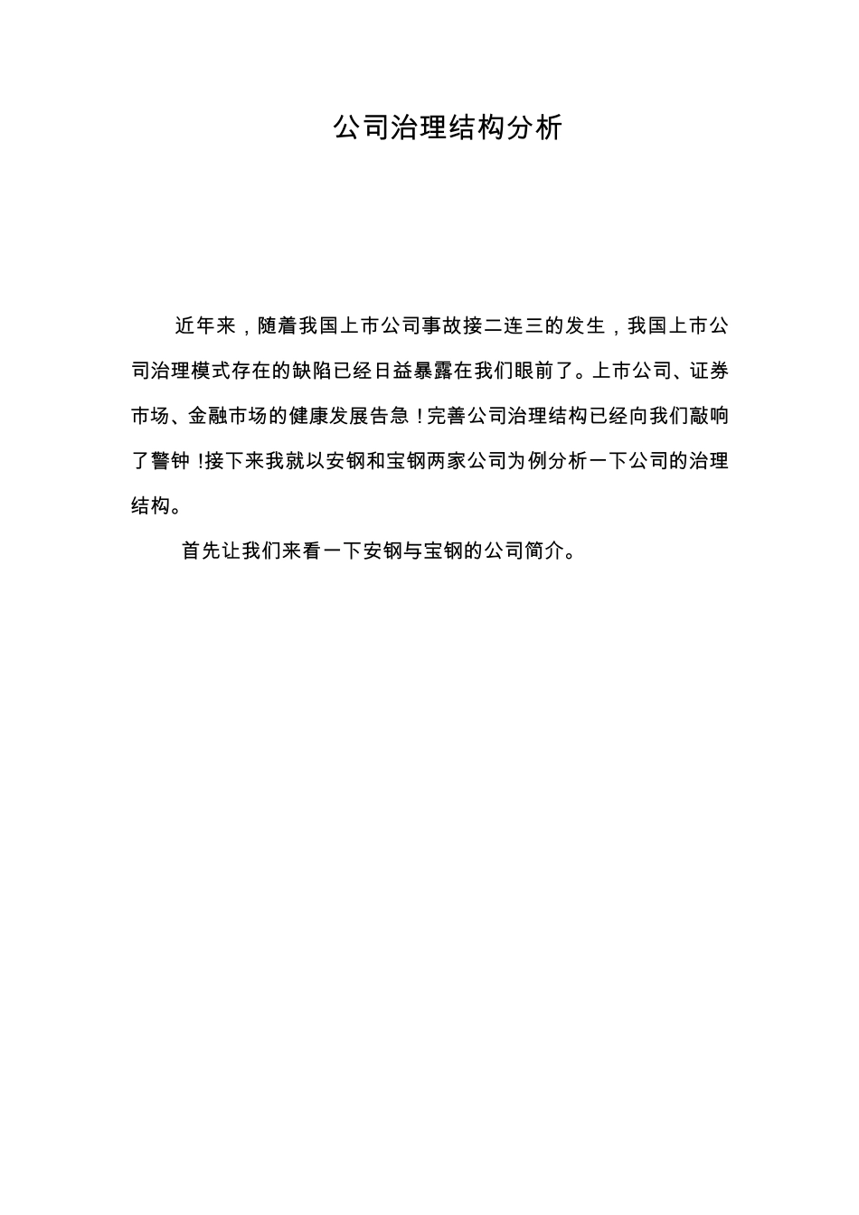 公司治理结构分析_第1页