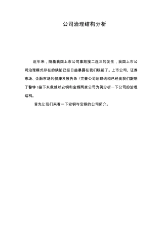 公司治理结构分析
