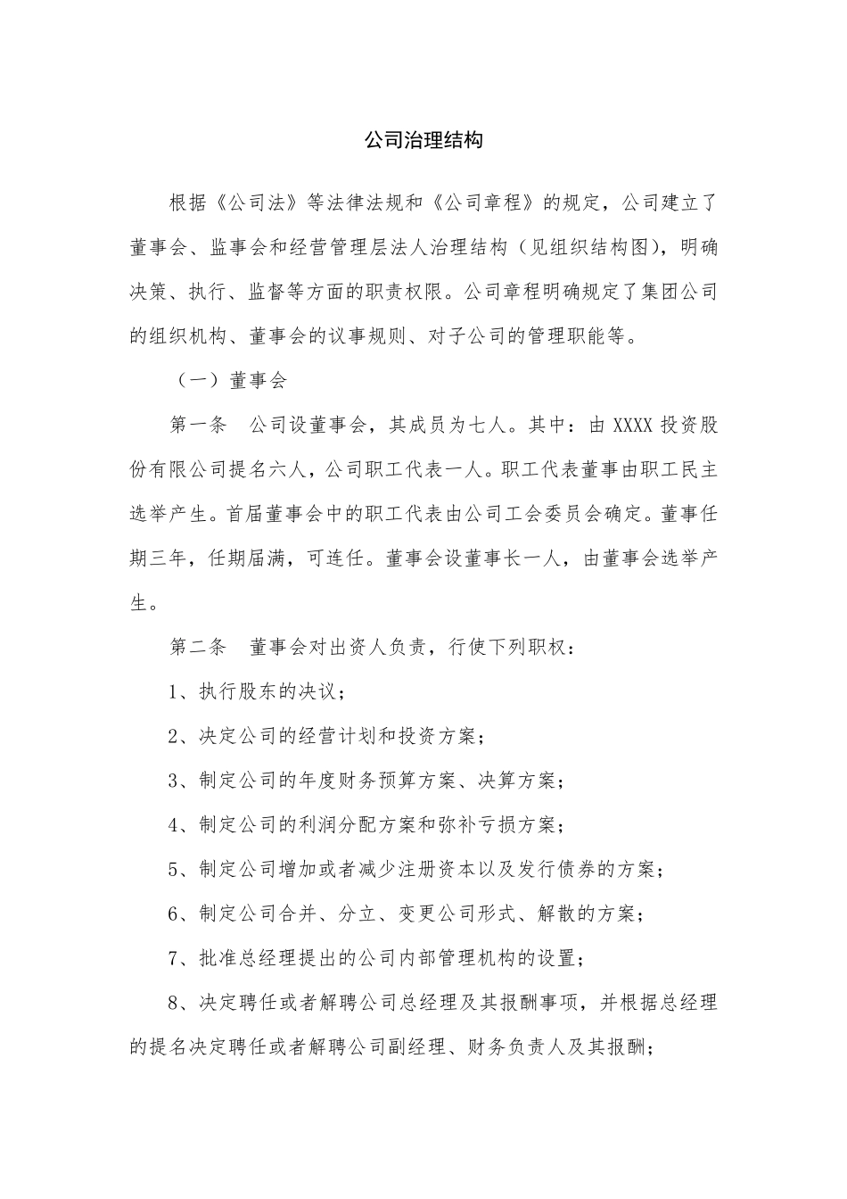 公司治理结构说明_第1页