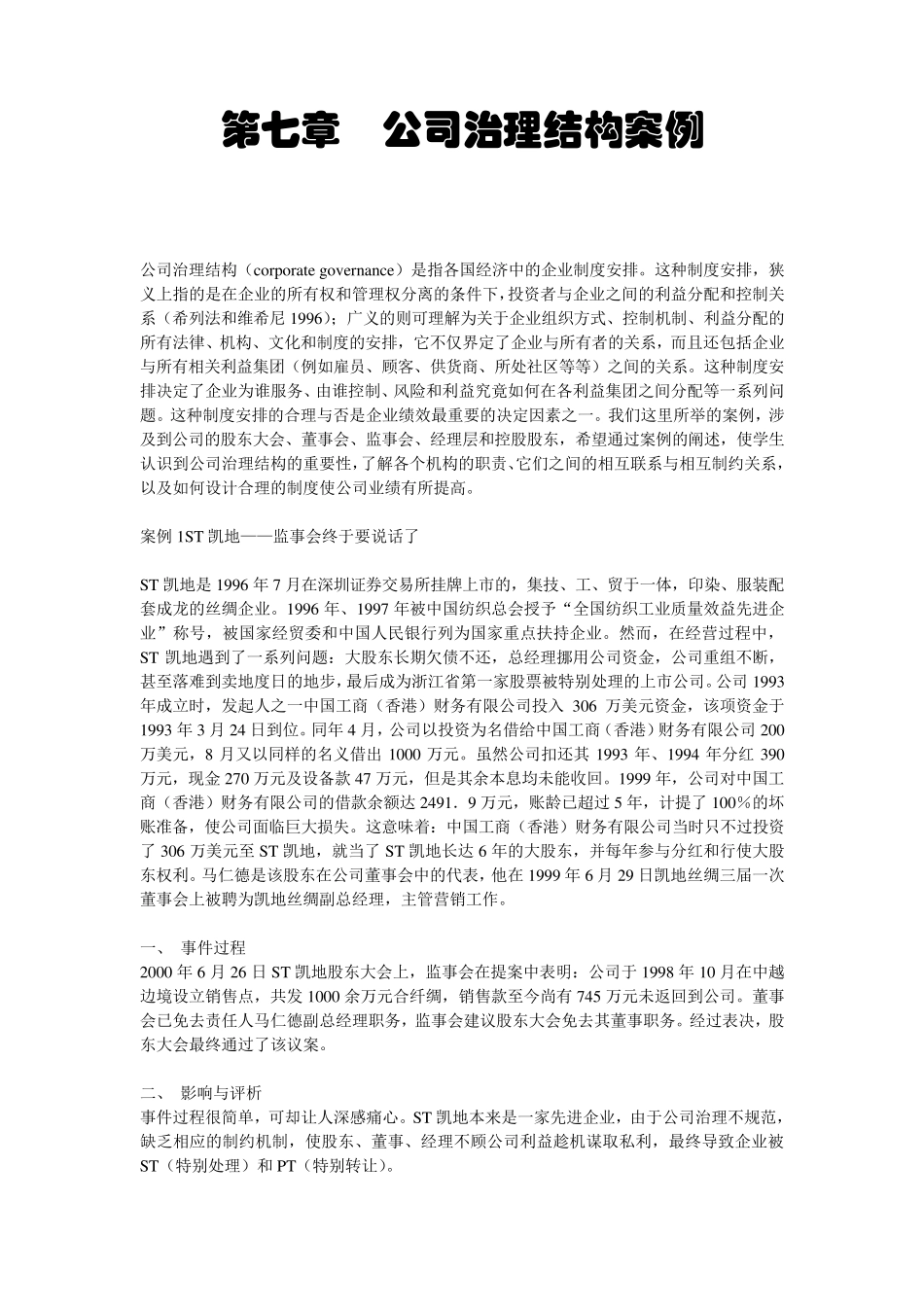 公司治理结构案例_第1页