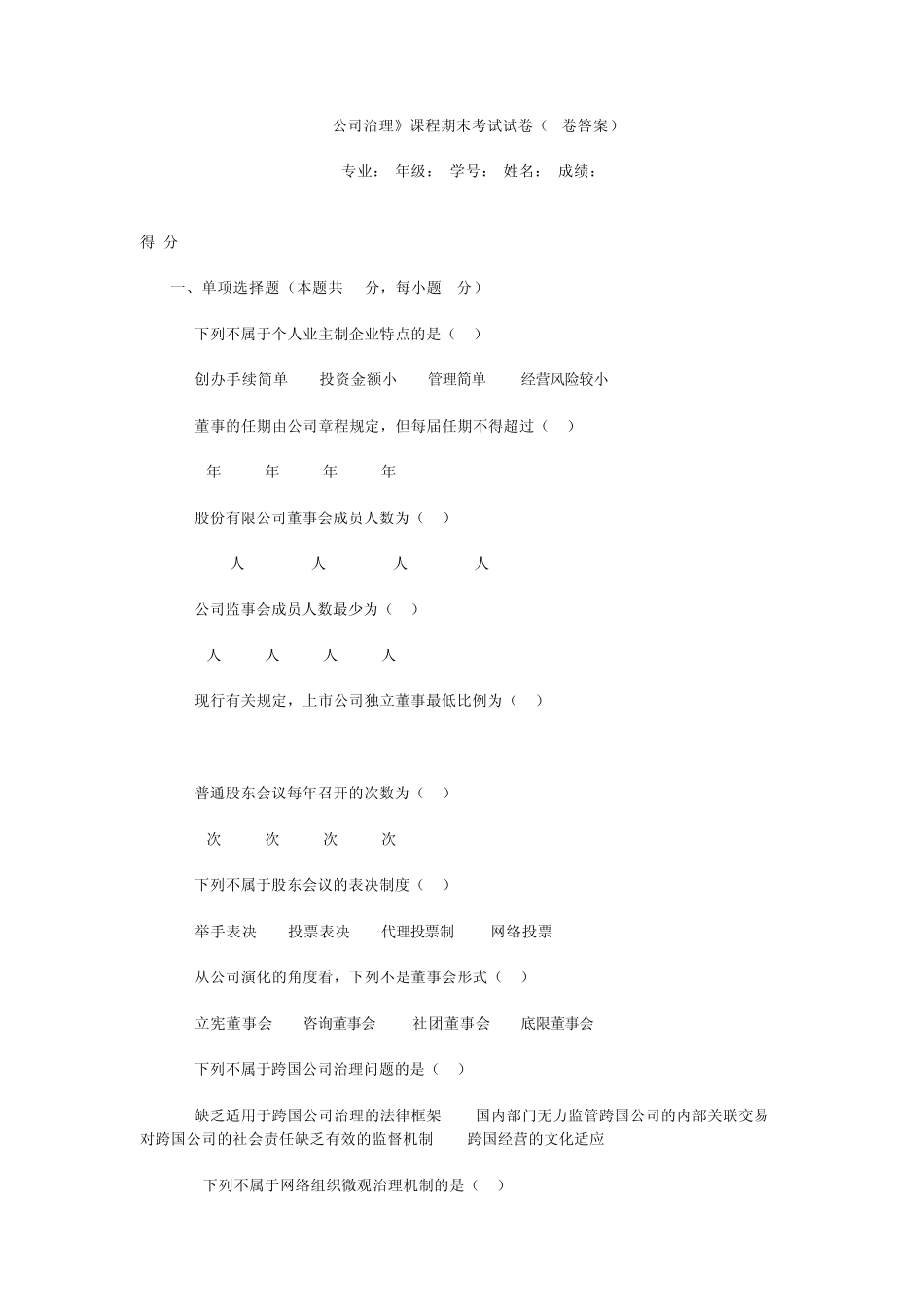 公司治理考卷b_第1页