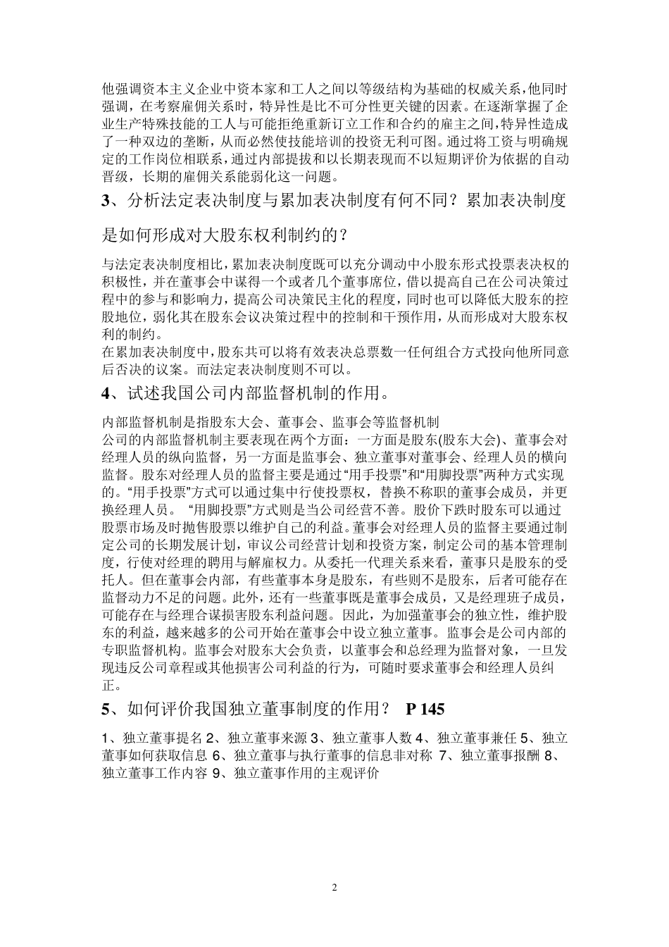 公司治理考试题答案_第2页