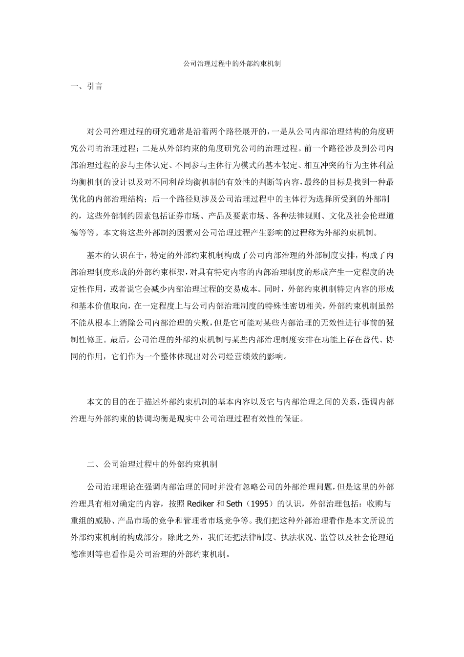 公司治理过程中的外部约束机制_第1页