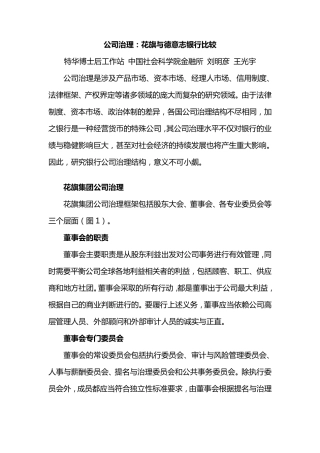 公司治理：花旗与德意志银行比较