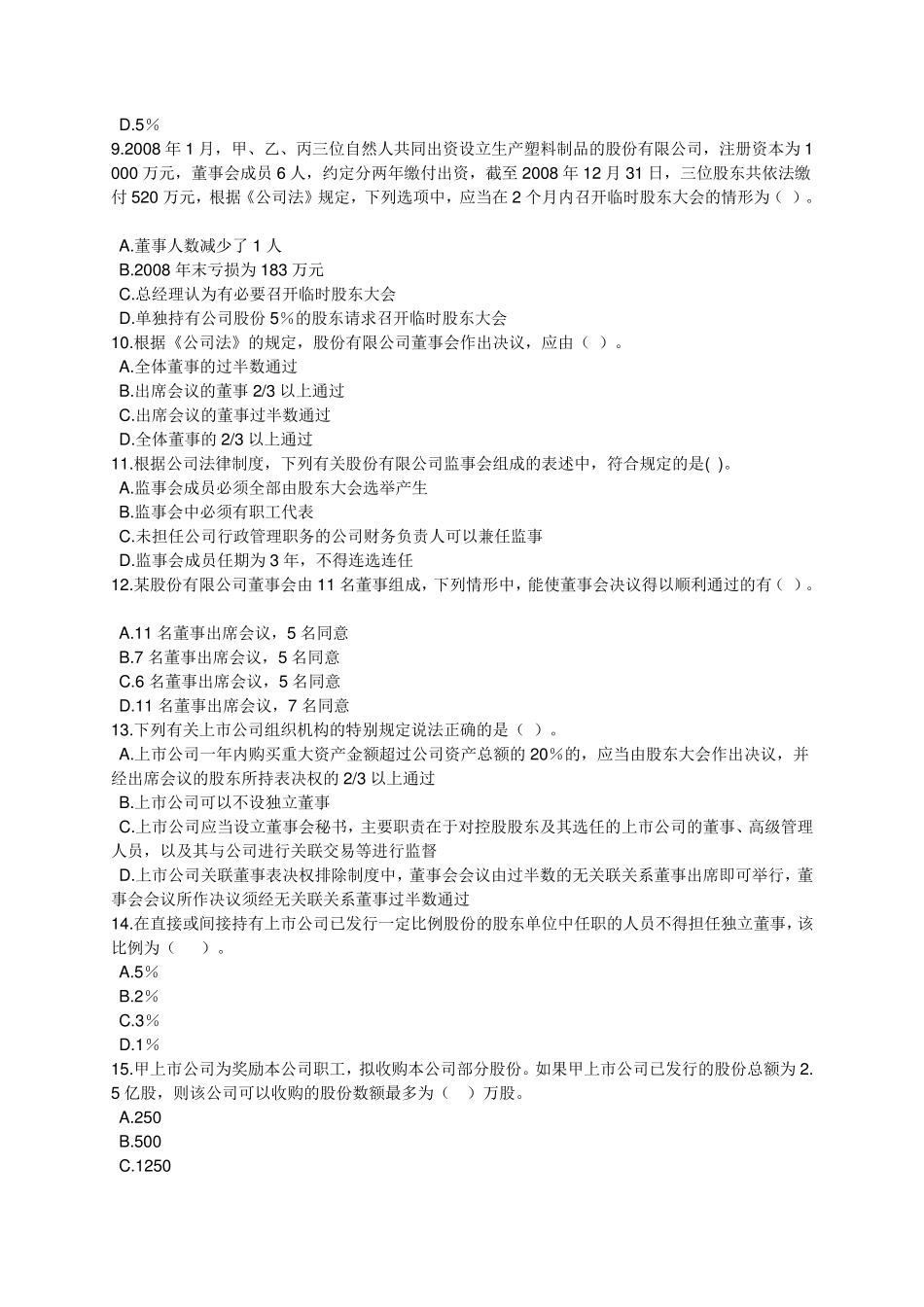 公司法(试题及答案)_第2页