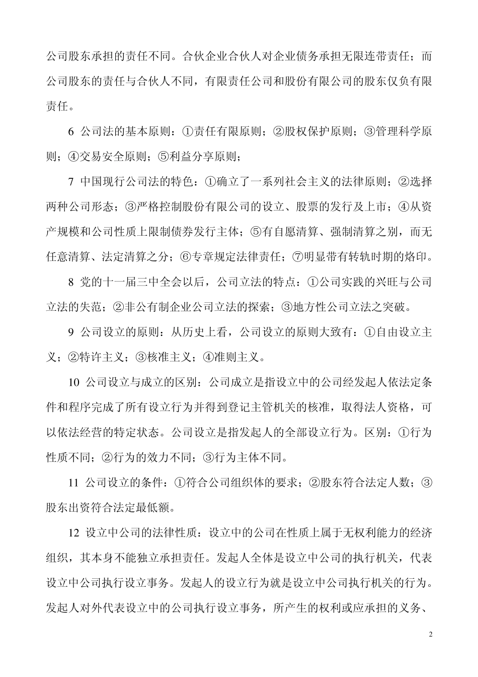 公司法_名词解释_第2页