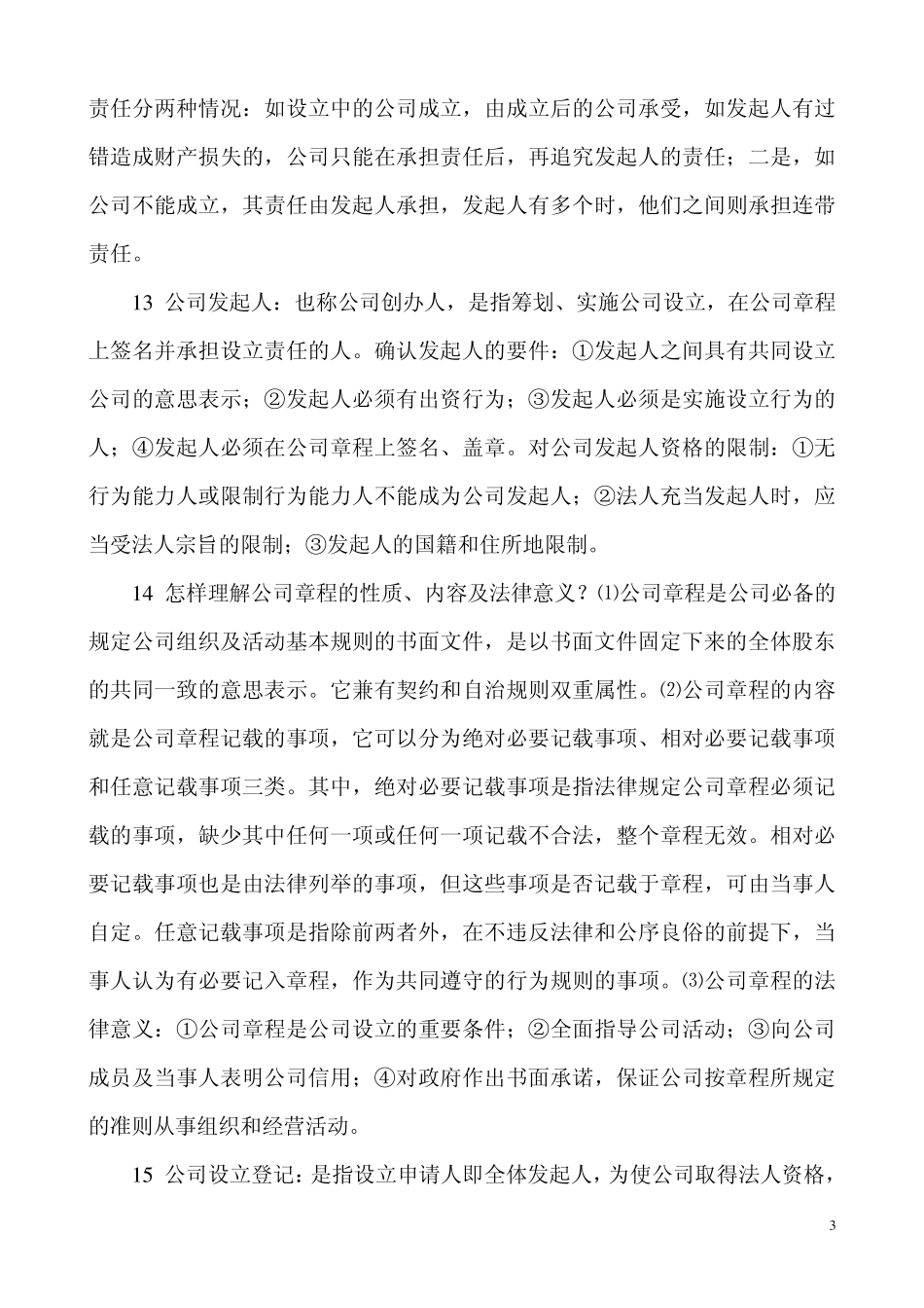 公司法_名词解释_第3页