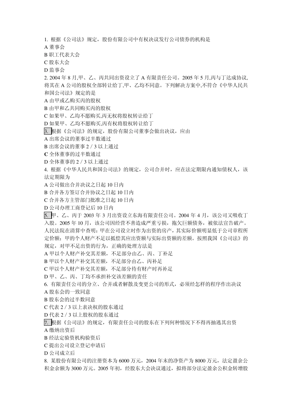 公司法、合伙企业法、个人独资、外商独资单项选择题_第1页