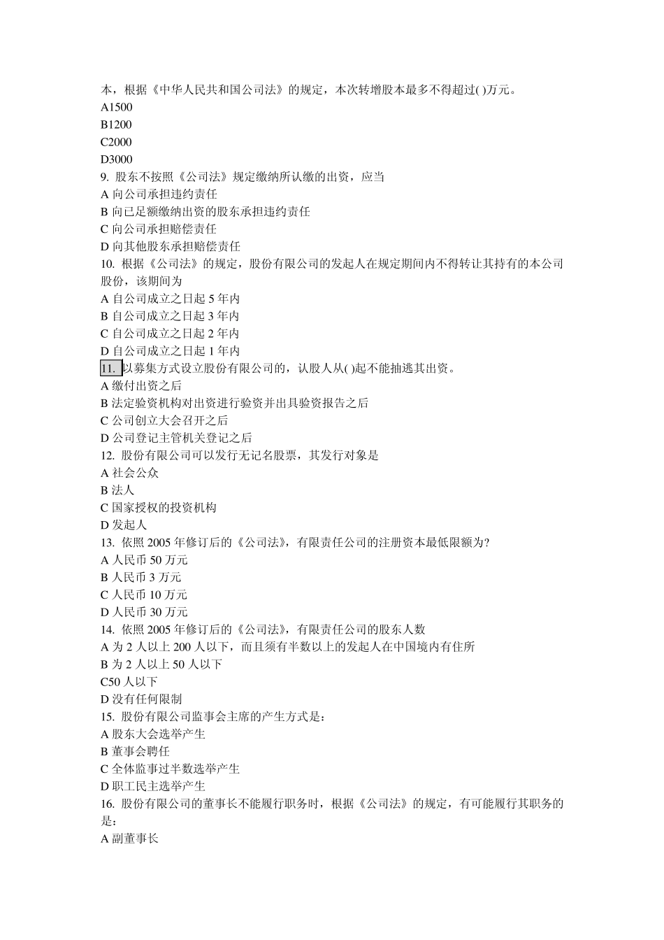 公司法、合伙企业法、个人独资、外商独资单项选择题_第2页