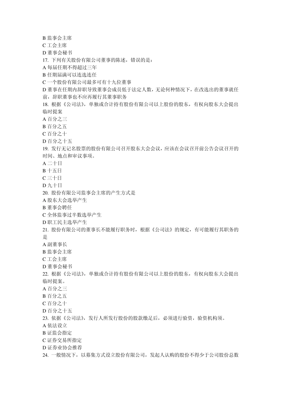 公司法、合伙企业法、个人独资、外商独资单项选择题_第3页