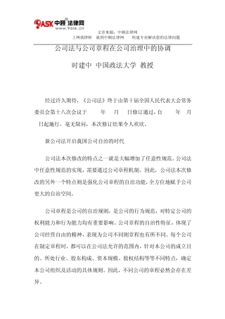 公司法与公司章程在公司治理中的协调
