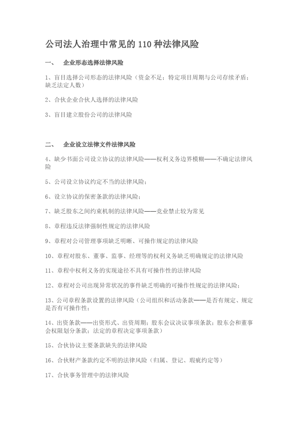 公司法人治理中常见的110种法律风险_第1页