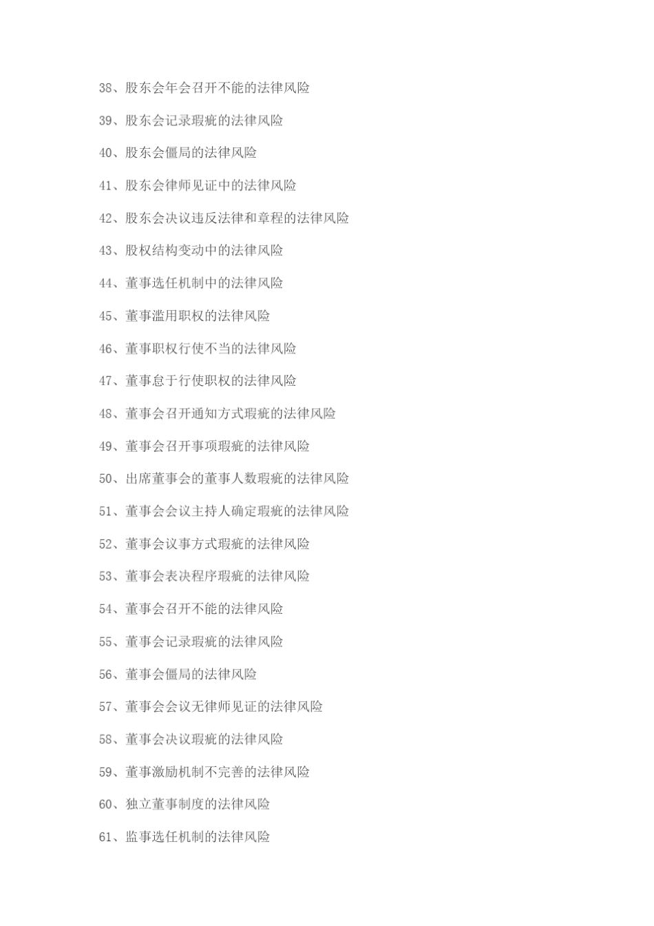 公司法人治理中常见的110种法律风险_第3页