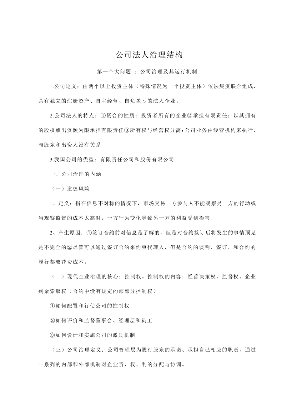 公司法人治理结构(参考资料)_第1页